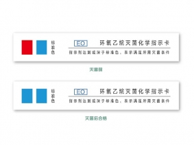 环氧乙烷化学指示卡